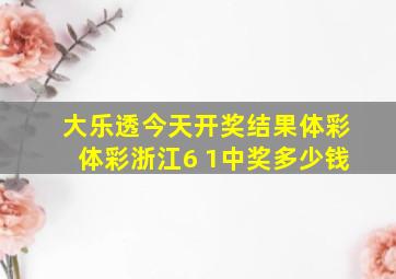 大乐透今天开奖结果体彩体彩浙江6 1中奖多少钱